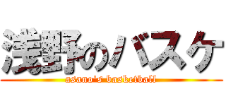 浅野のバスケ (asano's basketball)