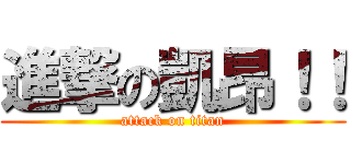 進撃の凱昂！！ (attack on titan)