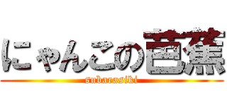 にゃんこの芭蕉 (subarasiki)