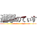 進撃のてぃす (attack on tiz)