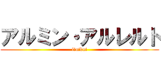 アルミン・アルレルト (iinikui)