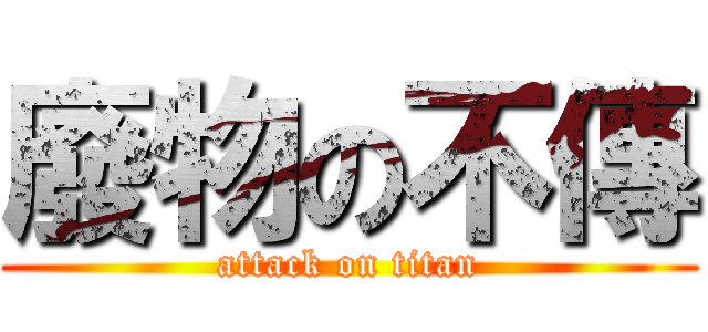 廢物の不傳 (attack on titan)