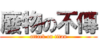廢物の不傳 (attack on titan)