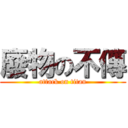 廢物の不傳 (attack on titan)