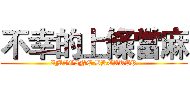 不幸的上條當麻 (IMAGINE BREAKER)