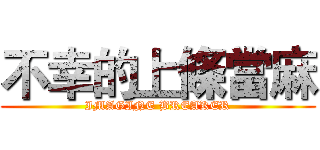 不幸的上條當麻 (IMAGINE BREAKER)