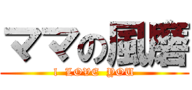 ママの風磨 (l  LOVE  YOU)