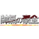 帥氣の泰全 (attack on titan)