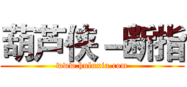 葫芦侠－断指 (www.huluxia.com)