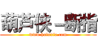 葫芦侠－断指 (www.huluxia.com)