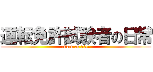 運転免許試験者の日常 (attack on titan)