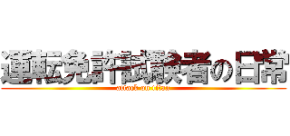 運転免許試験者の日常 (attack on titan)