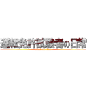 運転免許試験者の日常 (attack on titan)