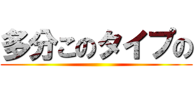 多分このタイプの ()