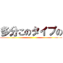 多分このタイプの ()