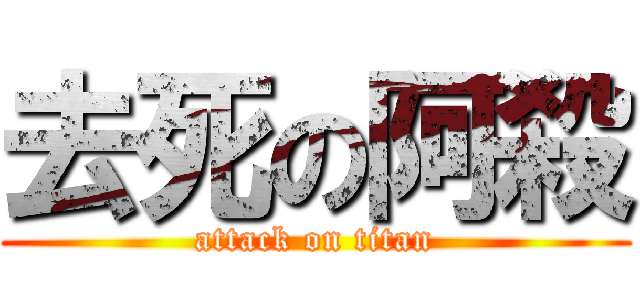 去死の阿殺 (attack on titan)