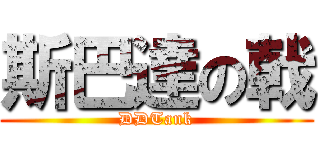 斯巴達の戟 (DDTank)