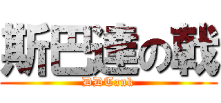 斯巴達の戟 (DDTank)