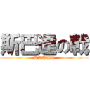 斯巴達の戟 (DDTank)