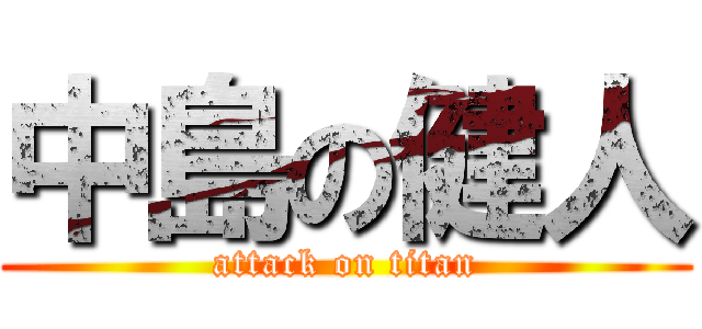 中島の健人 (attack on titan)