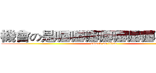 機會の是喔喔喔喔喔喔喔喔喔喔喔 (attack on titan)