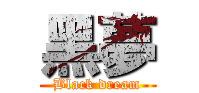 黑夢 (Black dream)