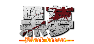 黑夢 (Black dream)
