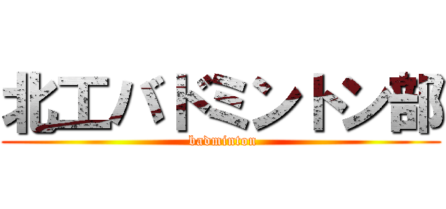 北工バドミントン部 ( badminton)