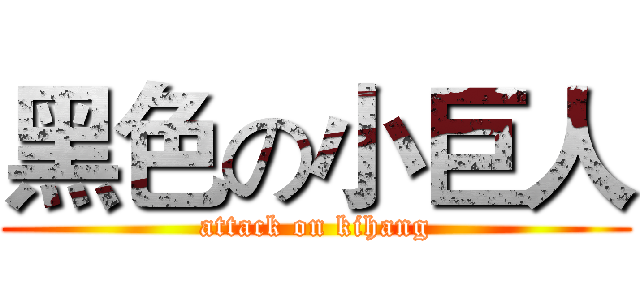 黑色の小巨人 (attack on kihang)