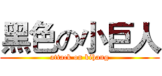 黑色の小巨人 (attack on kihang)