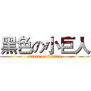 黑色の小巨人 (attack on kihang)