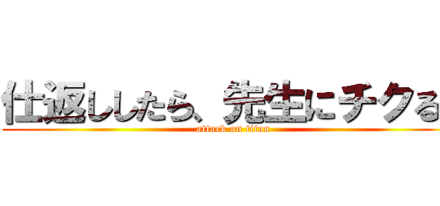 仕返ししたら、先生にチクるし (attack on titan)