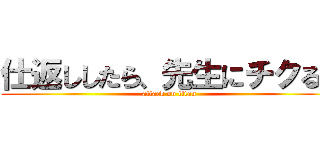 仕返ししたら、先生にチクるし (attack on titan)
