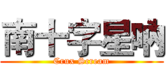 南十字星吶 (Crux Scream)