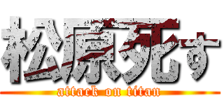 松原死す (attack on titan)
