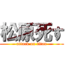 松原死す (attack on titan)