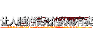 让人睡的很死的药哪有卖 (让人睡的很死的药哪有卖【电.话156x1318x7580-Q1991936399鑫宏药业】我们做的是长期生意,靠的是老客户长期支持
参考消息网2月20日报道 韩媒称，“剩女多、离婚率高的城市，房价一定会上涨。”这是中国经济学家金岩石2016年12月参加在上海举行的房地产相关论坛时说的话。
)