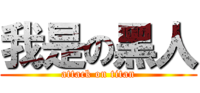 我是の黑人 (attack on titan)