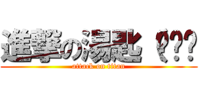 進撃の湯匙（ㄎㄧㄤ (attack on titan)