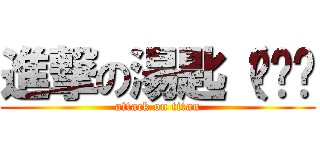 進撃の湯匙（ㄎㄧㄤ (attack on titan)