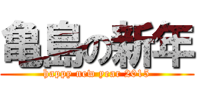 亀島の新年 (happy new year 2015)