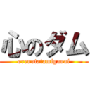 心のダム (orenotatamiganai)