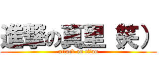 進撃の真里（笑） (attack on titan)