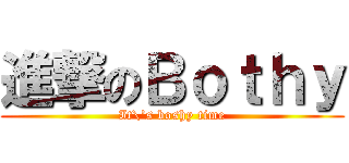 進撃のＢｏｔｈｙ (It\'s boshy time)