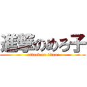 進撃のめろ子 (attack on titan)