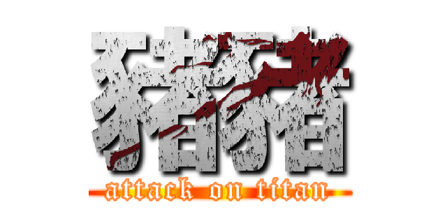 豬豬 (attack on titan)