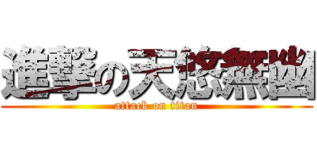 進撃の天悠無幽 (attack on titan)