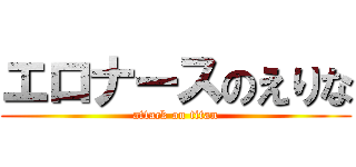 エロナースのえりな (attack on titan)