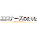 エロナースのえりな (attack on titan)