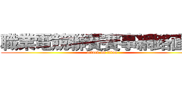 職業電競聯賽賽事網路直播 (attack on titan)